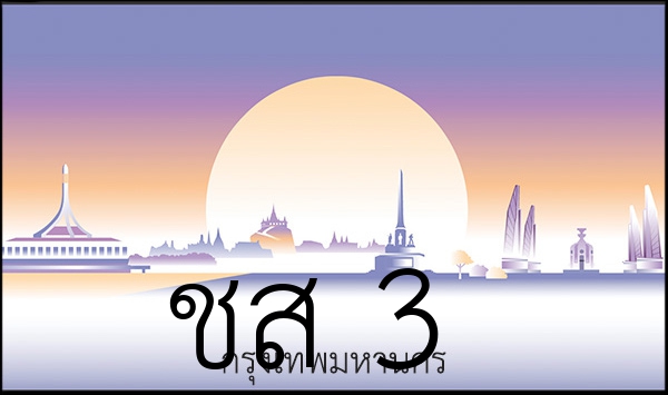 ชส 3